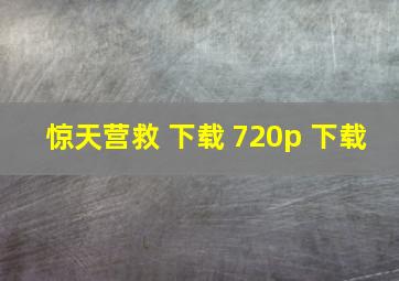 惊天营救 下载 720p 下载